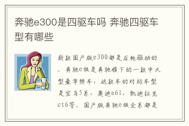 奔驰e300是四驱车吗 奔驰四驱车型有哪些
