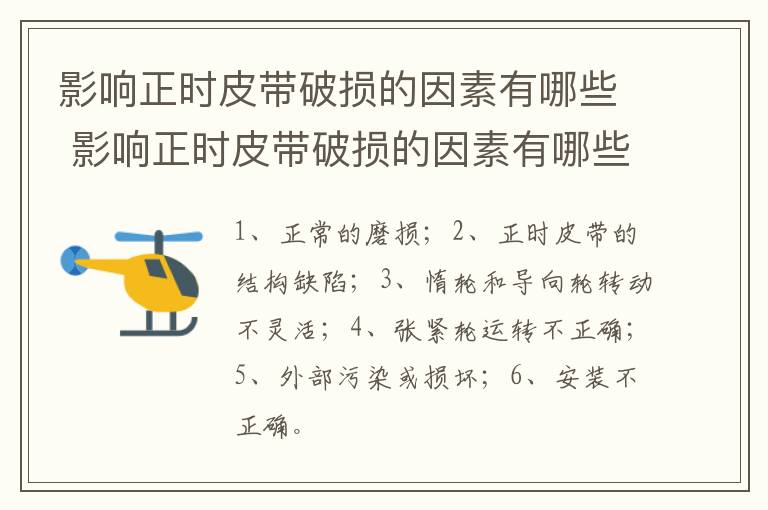 影响正时皮带破损的因素有哪些 影响正时皮带破损的因素有哪些原因