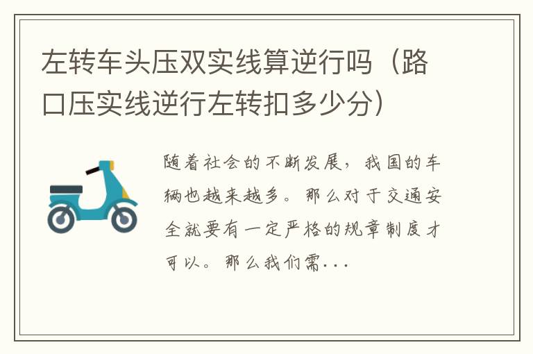 左转车头压双实线算逆行吗（路口压实线逆行左转扣多少分）