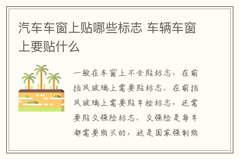 汽车车窗上贴哪些标志 车辆车窗上要贴什么