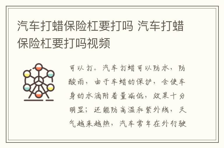 汽车打蜡保险杠要打吗 汽车打蜡保险杠要打吗视频