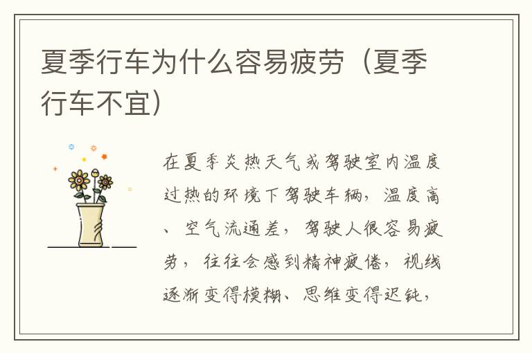 夏季行车为什么容易疲劳（夏季行车不宜）