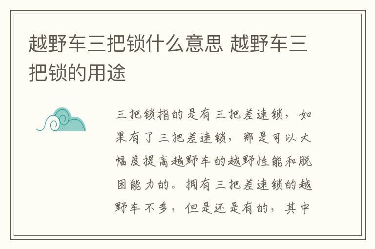 越野车三把锁什么意思 越野车三把锁的用途