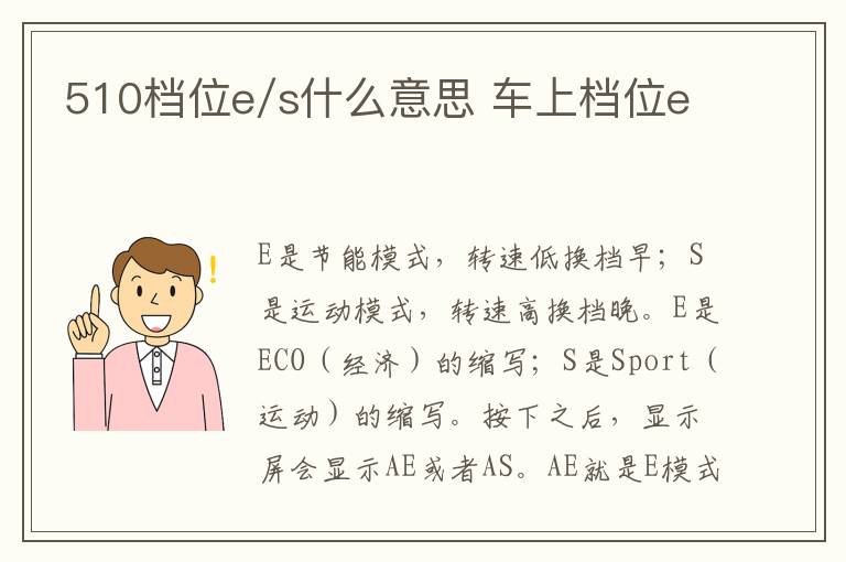 510档位e/s什么意思 车上档位e
