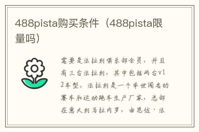 488pista购买条件（488pista限量吗）