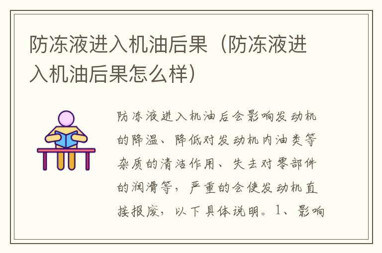 防冻液进入机油后果（防冻液进入机油后果怎么样）