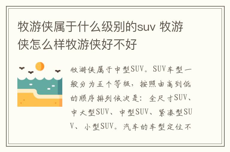 牧游侠属于什么级别的suv 牧游侠怎么样牧游侠好不好