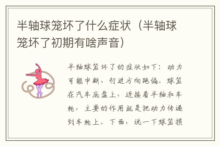 半轴球笼坏了什么症状（半轴球笼坏了初期有啥声音）