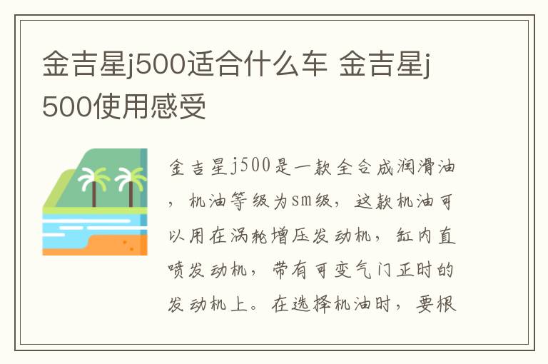 金吉星j500适合什么车 金吉星j500使用感受