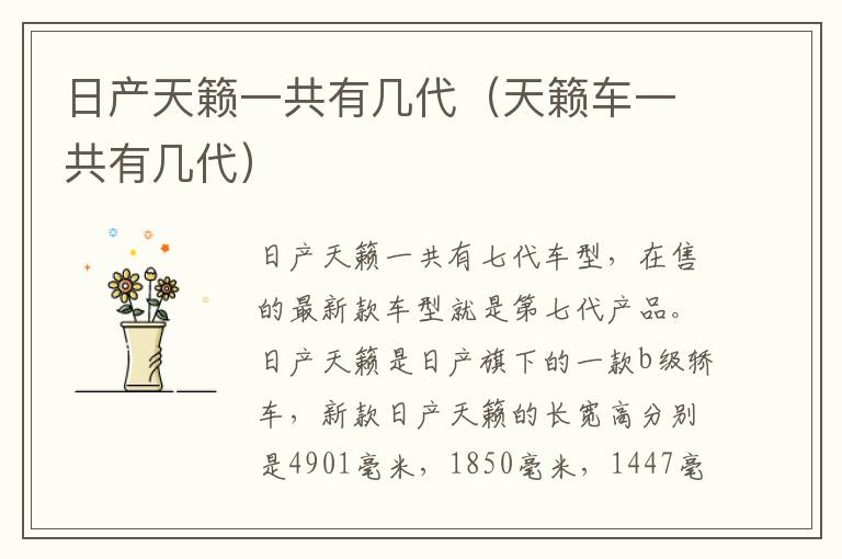 日产天籁一共有几代（天籁车一共有几代）