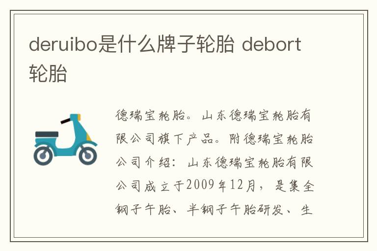deruibo是什么牌子轮胎 debort轮胎