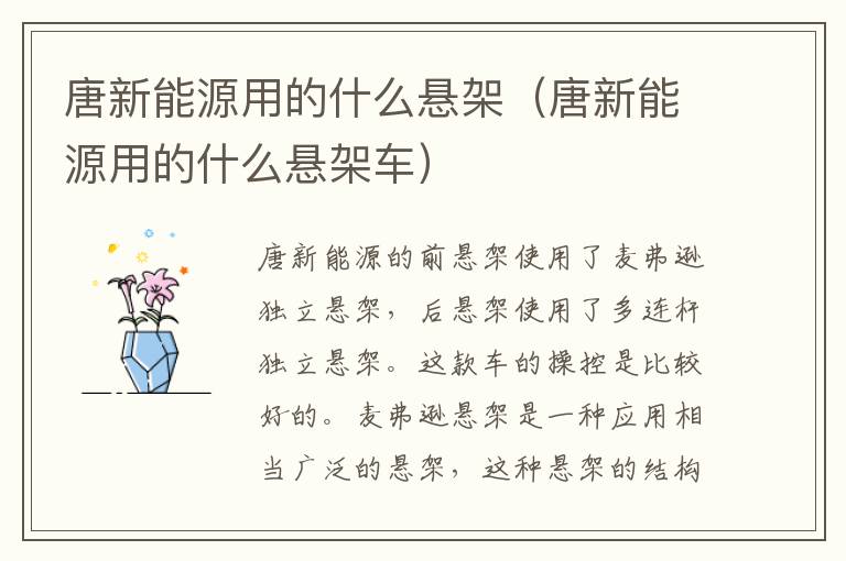 唐新能源用的什么悬架（唐新能源用的什么悬架车）