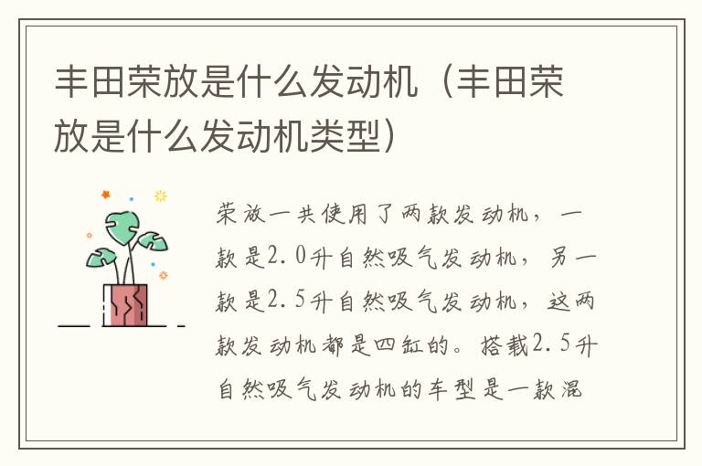丰田荣放是什么发动机（丰田荣放是什么发动机类型）