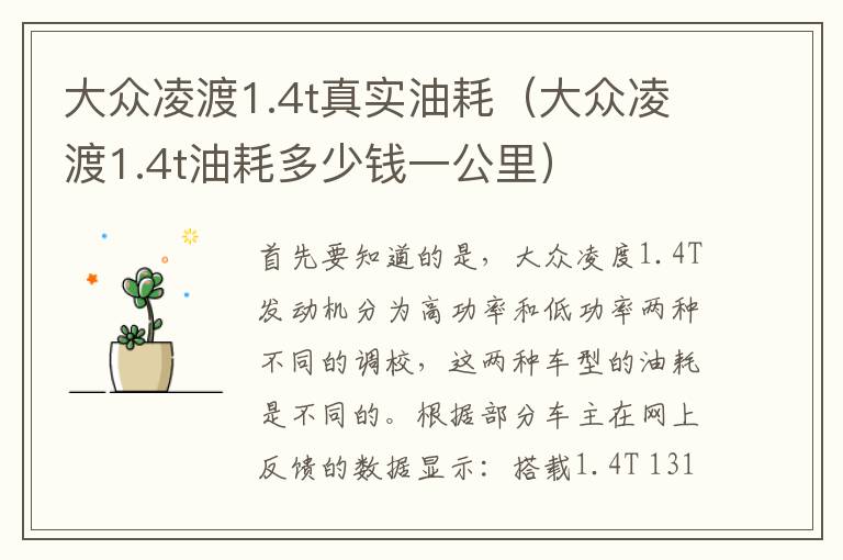 大众凌渡1.4t真实油耗（大众凌渡1.4t油耗多少钱一公里）