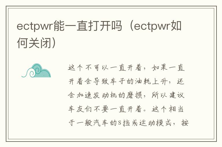 ectpwr能一直打开吗（ectpwr如何关闭）