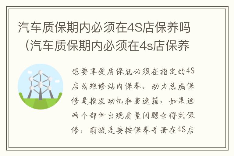 汽车质保期内必须在4S店保养吗（汽车质保期内必须在4s店保养吗）