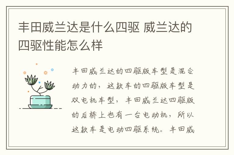 丰田威兰达是什么四驱 威兰达的四驱性能怎么样