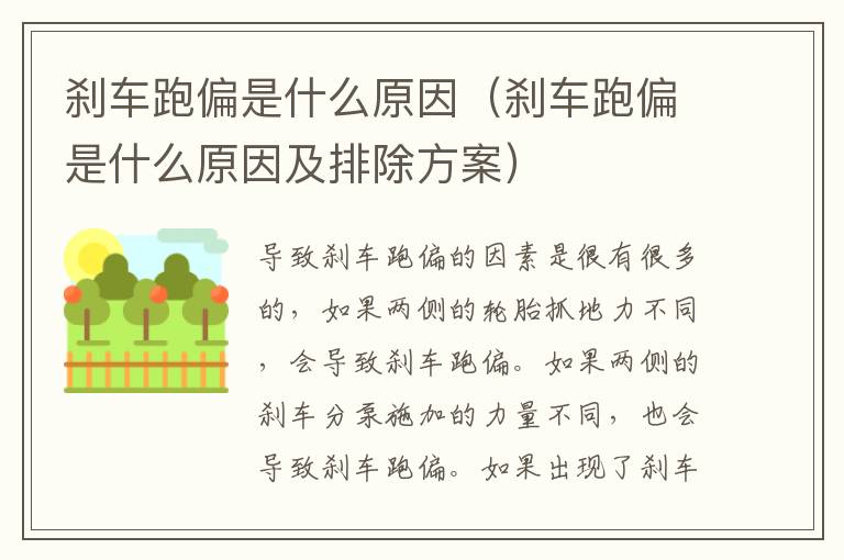 刹车跑偏是什么原因（刹车跑偏是什么原因及排除方案）