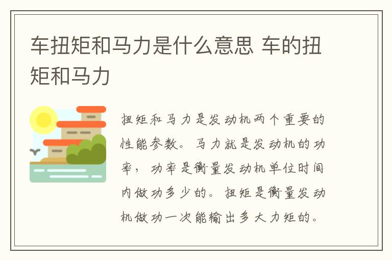 车扭矩和马力是什么意思 车的扭矩和马力