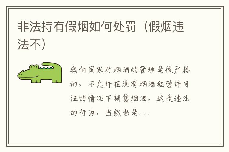 非法持有假烟如何处罚（假烟违法不）