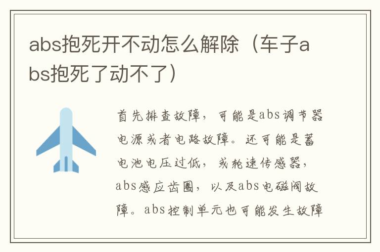 abs抱死开不动怎么解除（车子abs抱死了动不了）
