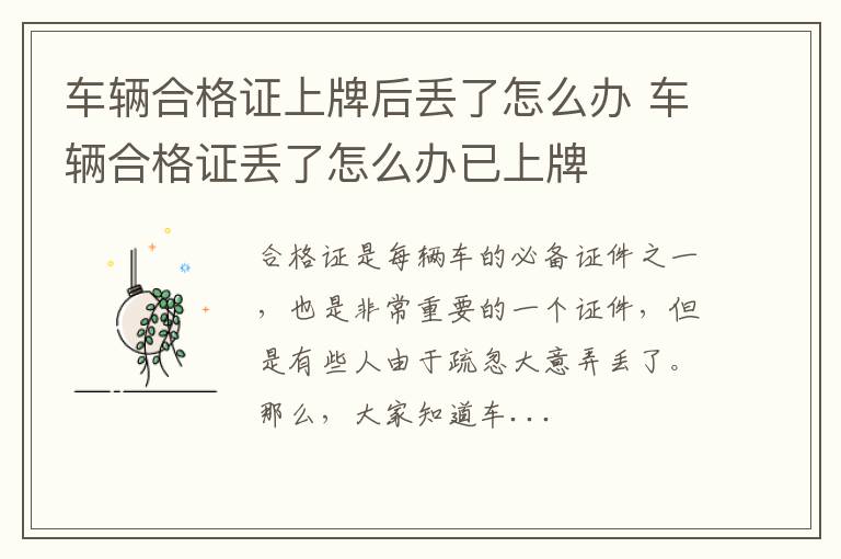 车辆合格证上牌后丢了怎么办 车辆合格证丢了怎么办已上牌