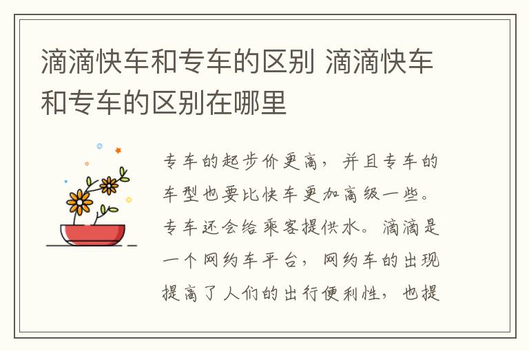 滴滴快车和专车的区别 滴滴快车和专车的区别在哪里