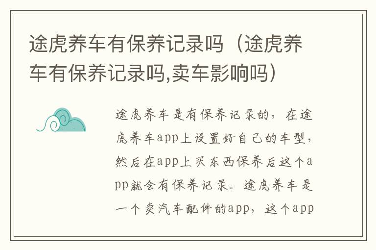 途虎养车有保养记录吗（途虎养车有保养记录吗,卖车影响吗）