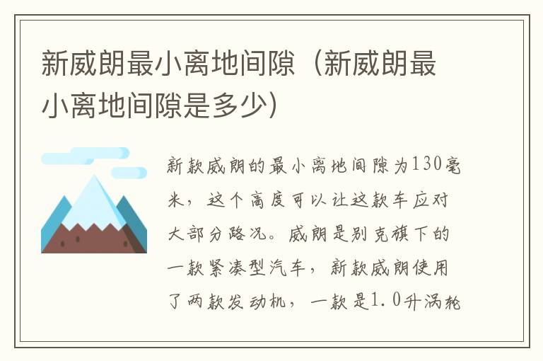 新威朗最小离地间隙（新威朗最小离地间隙是多少）