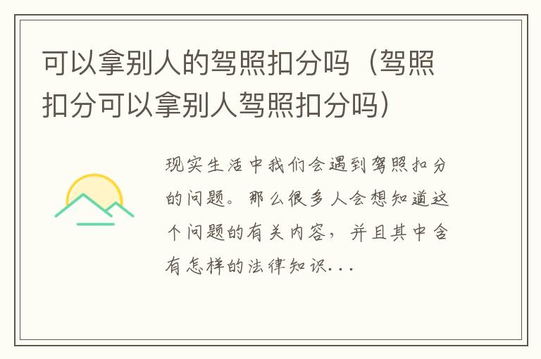 可以拿别人的驾照扣分吗（驾照扣分可以拿别人驾照扣分吗）