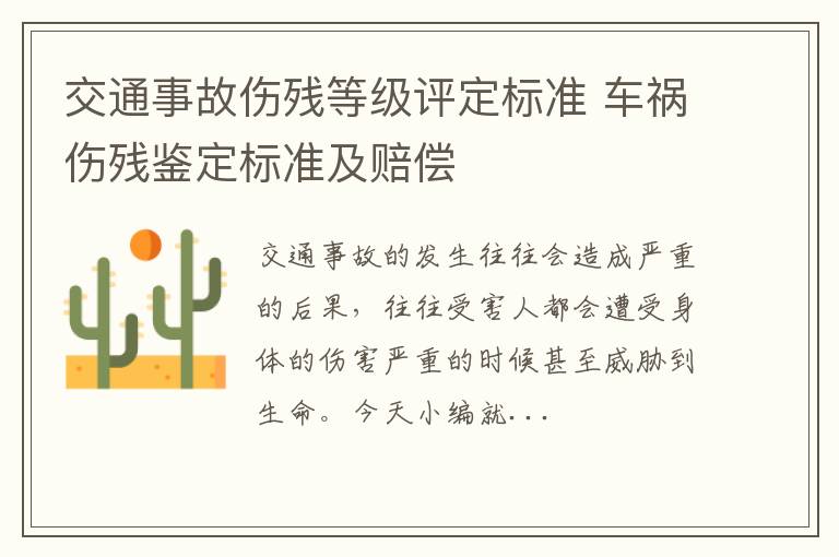 交通事故伤残等级评定标准 车祸伤残鉴定标准及赔偿
