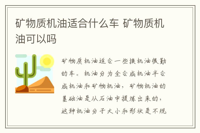 矿物质机油适合什么车 矿物质机油可以吗
