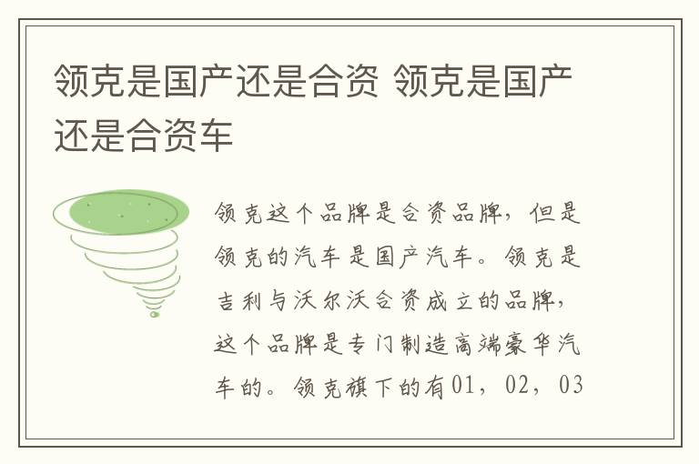 领克是国产还是合资 领克是国产还是合资车