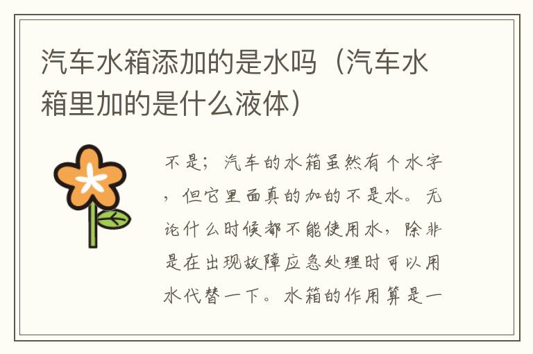 汽车水箱添加的是水吗（汽车水箱里加的是什么液体）