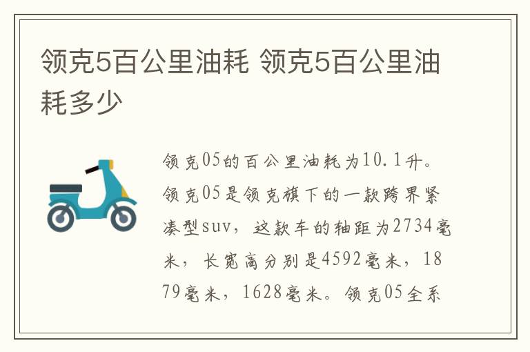 领克5百公里油耗 领克5百公里油耗多少