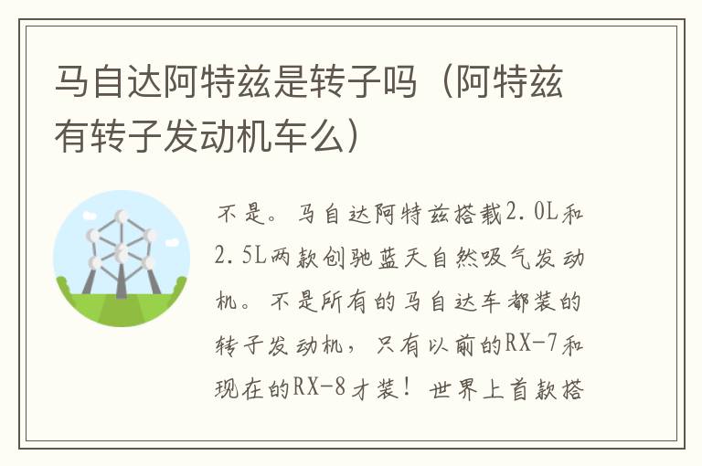 马自达阿特兹是转子吗（阿特兹有转子发动机车么）