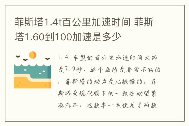 菲斯塔1.4t百公里加速时间 菲斯塔1.60到100加速是多少