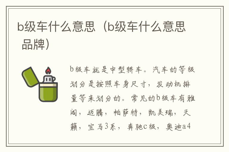 b级车什么意思（b级车什么意思 品牌）