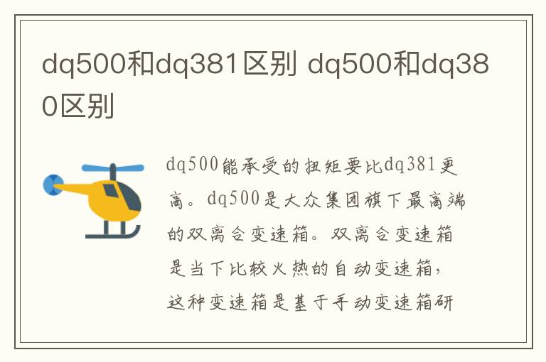 dq500和dq381区别 dq500和dq380区别