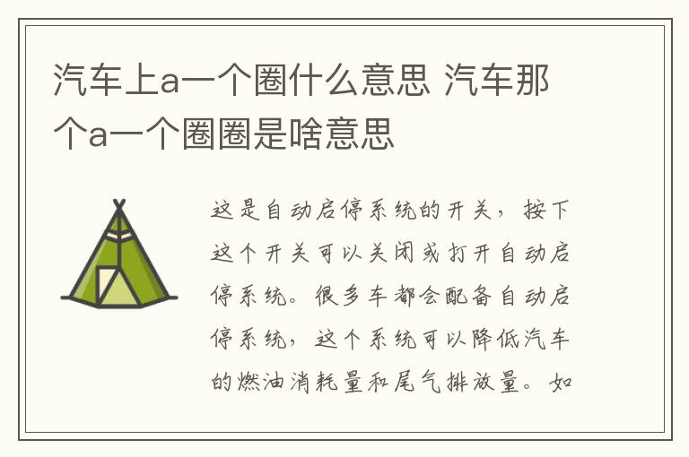 汽车上a一个圈什么意思 汽车那个a一个圈圈是啥意思