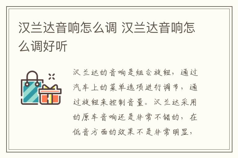 汉兰达音响怎么调 汉兰达音响怎么调好听
