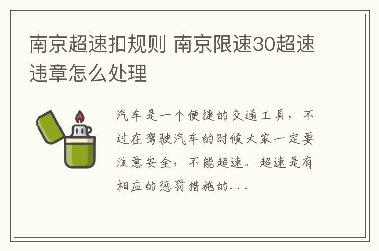南京超速扣规则 南京限速30超速违章怎么处理