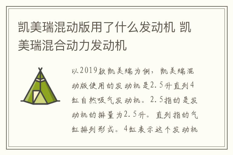 凯美瑞混动版用了什么发动机 凯美瑞混合动力发动机