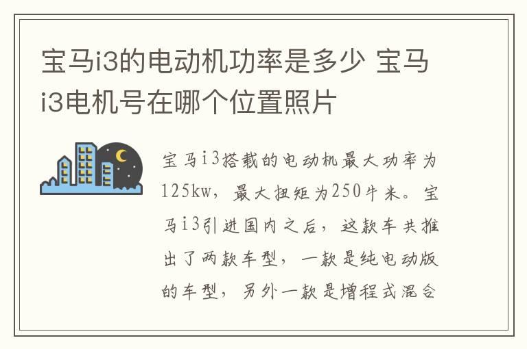 宝马i3的电动机功率是多少 宝马i3电机号在哪个位置照片