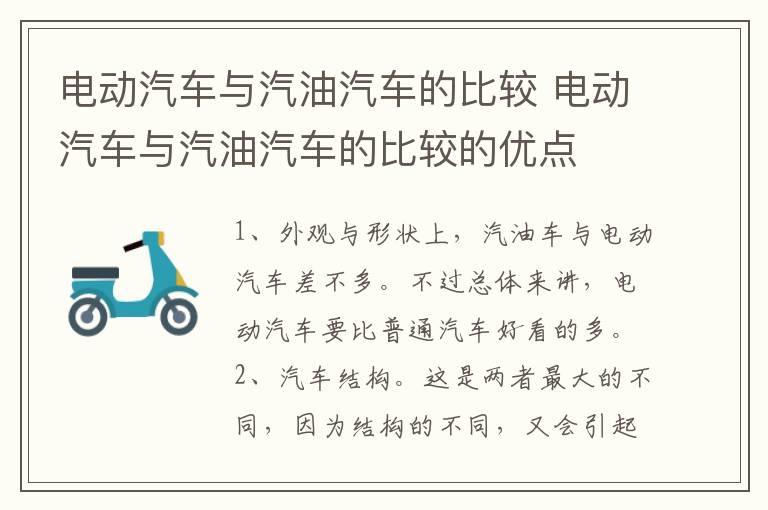 电动汽车与汽油汽车的比较 电动汽车与汽油汽车的比较的优点