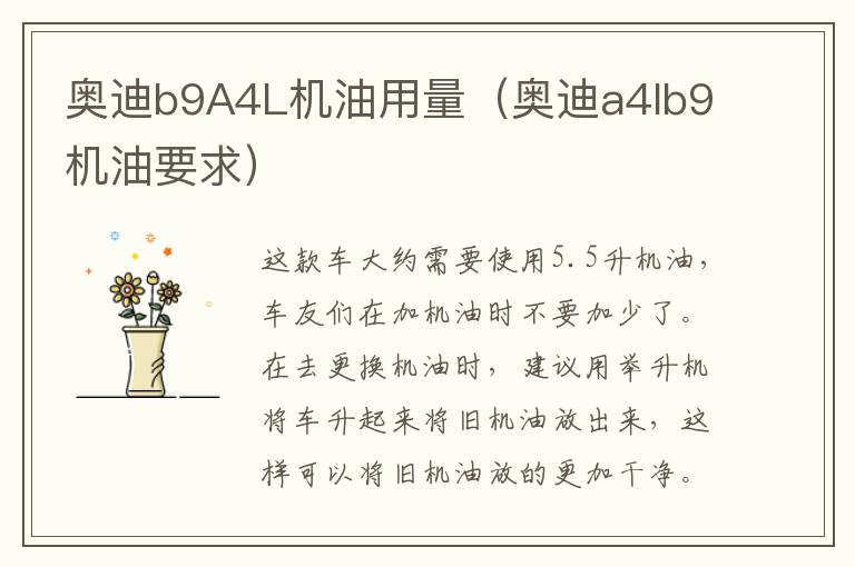 奥迪b9A4L机油用量（奥迪a4lb9机油要求）