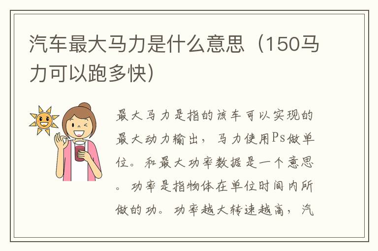 汽车最大马力是什么意思（150马力可以跑多快）