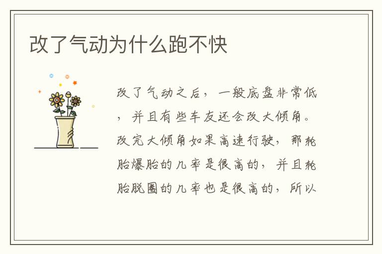 改了气动为什么跑不快
