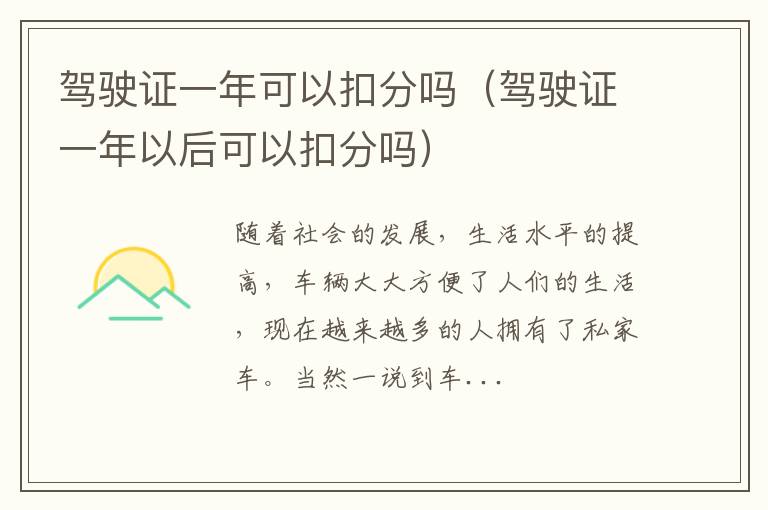 驾驶证一年可以扣分吗（驾驶证一年以后可以扣分吗）