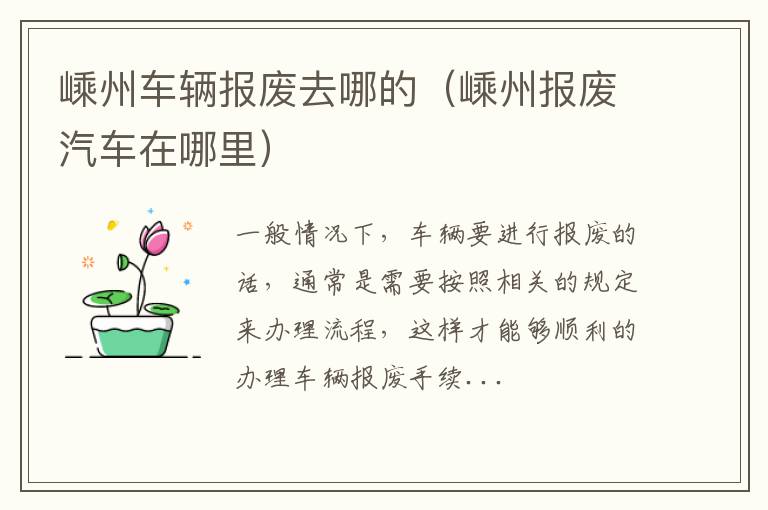 嵊州车辆报废去哪的（嵊州报废汽车在哪里）